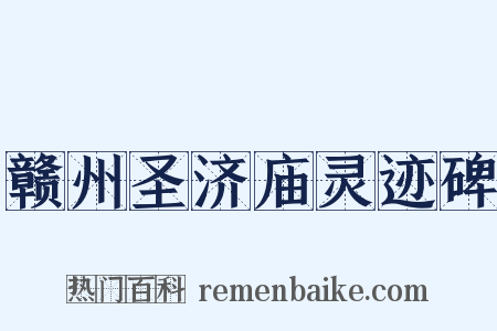赣州圣济庙灵迹碑是什么意思的图片